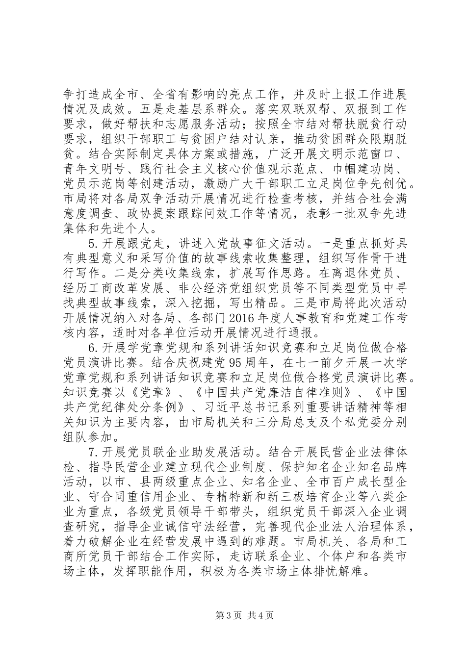 工商行政管理局“两学一做”学习教育工作座谈会精神情况报告_第3页