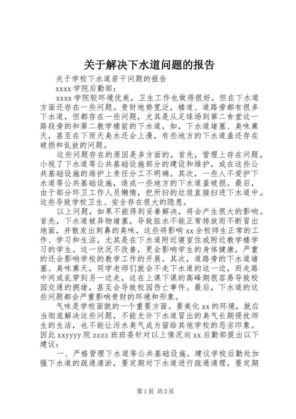 关于解决下水道问题的报告_第1页
