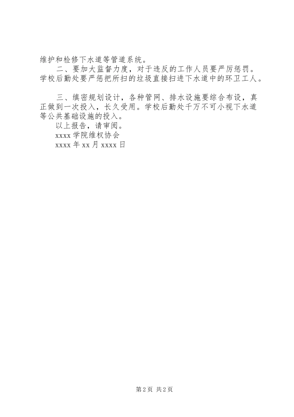 关于解决下水道问题的报告_第2页