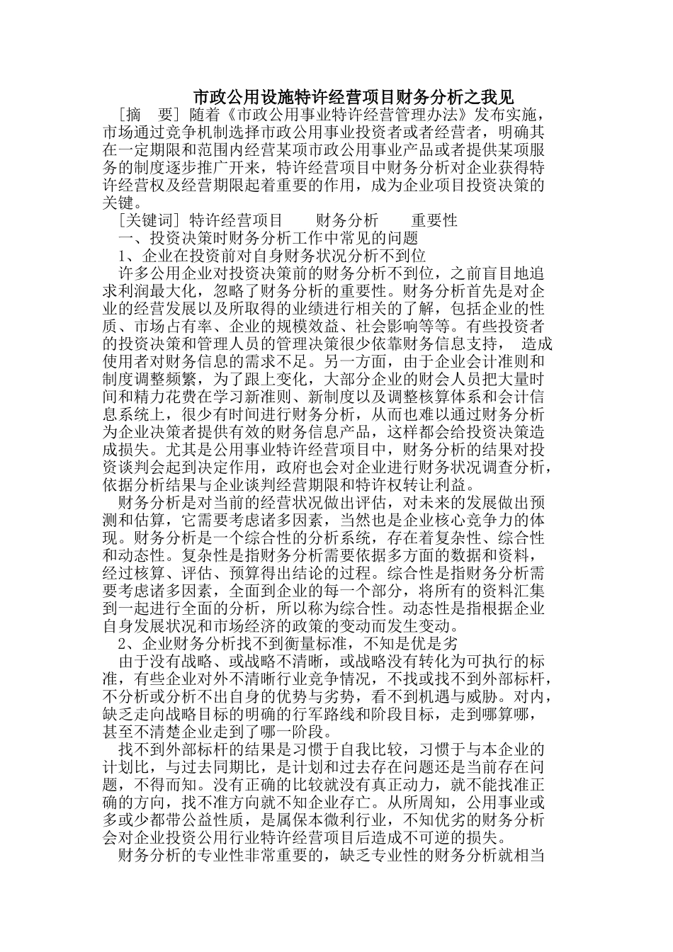 市政公用设施特许经营项目财务分析_第1页