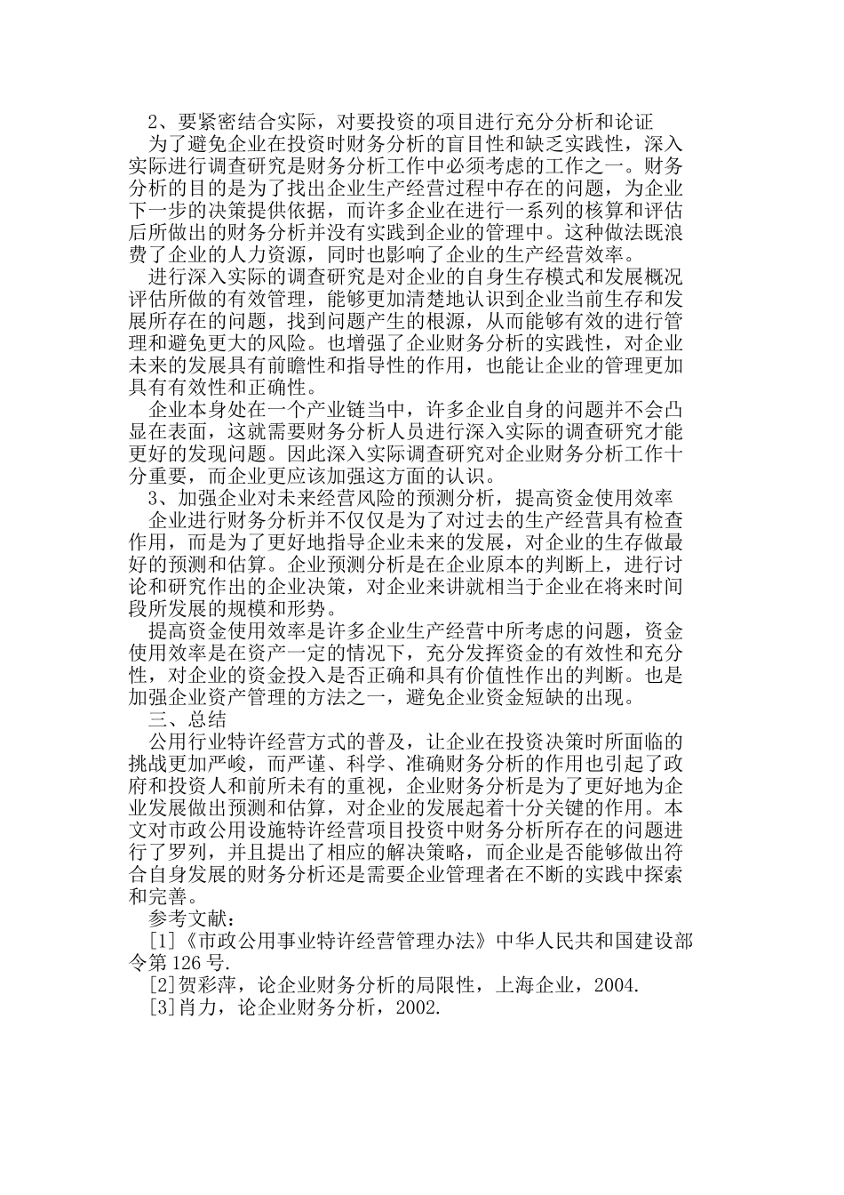 市政公用设施特许经营项目财务分析_第3页