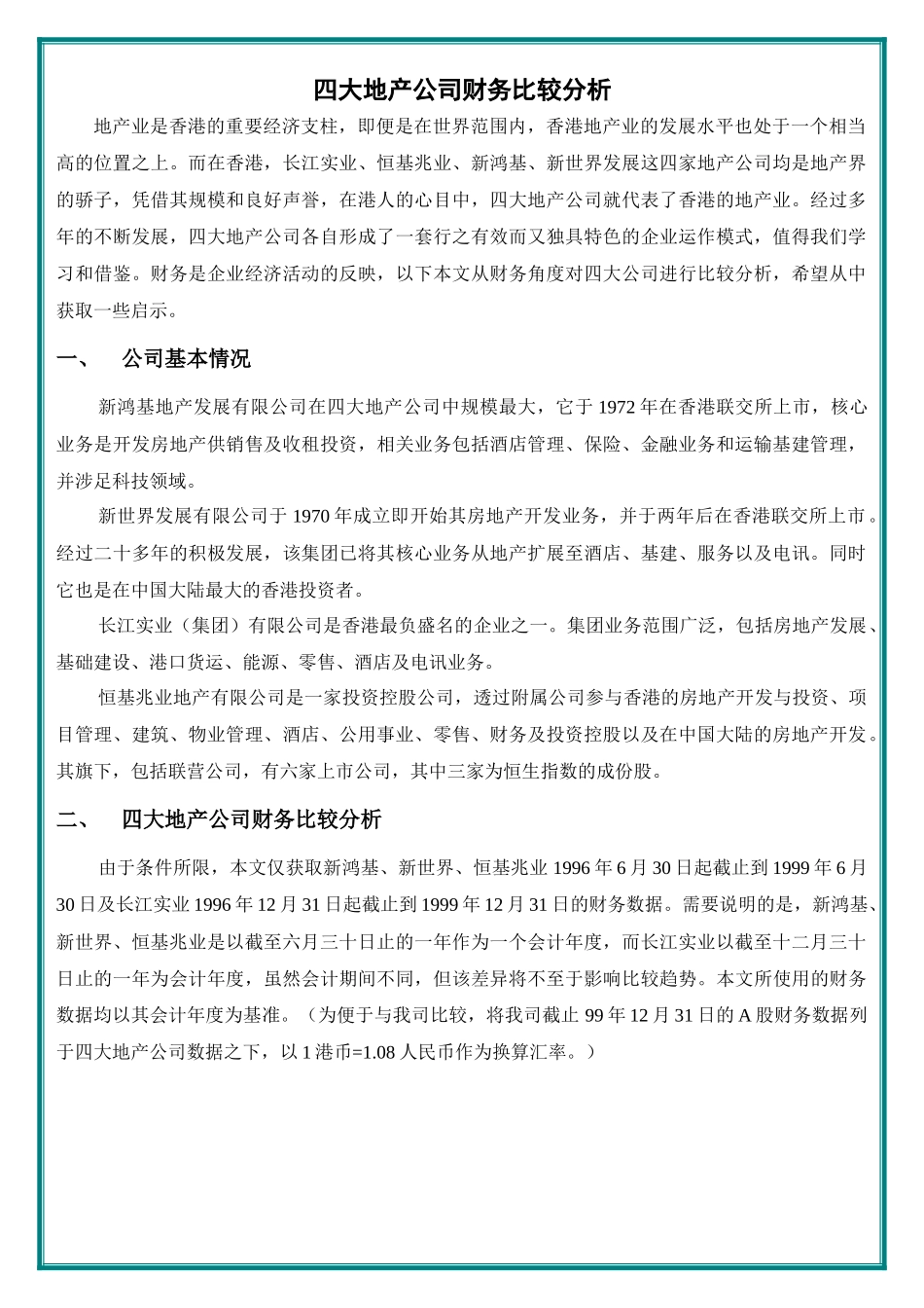 四大地产公司财务比较分析_第1页