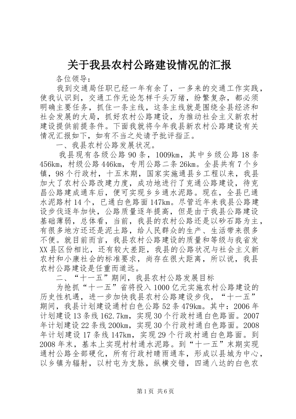 关于我县农村公路建设情况的汇报_第1页
