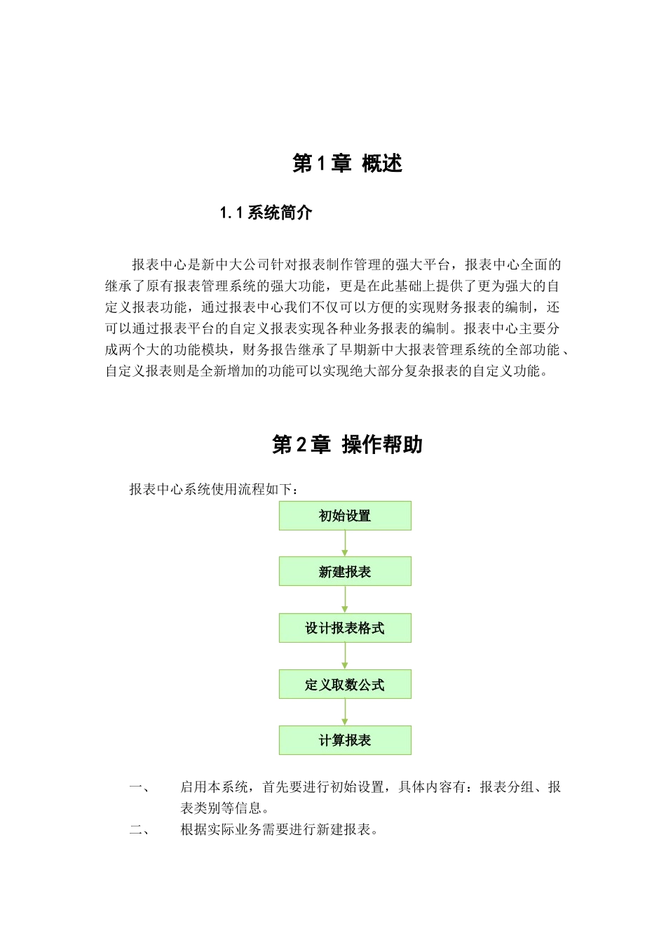 新中大财务软件报表系统帮助文件_第1页