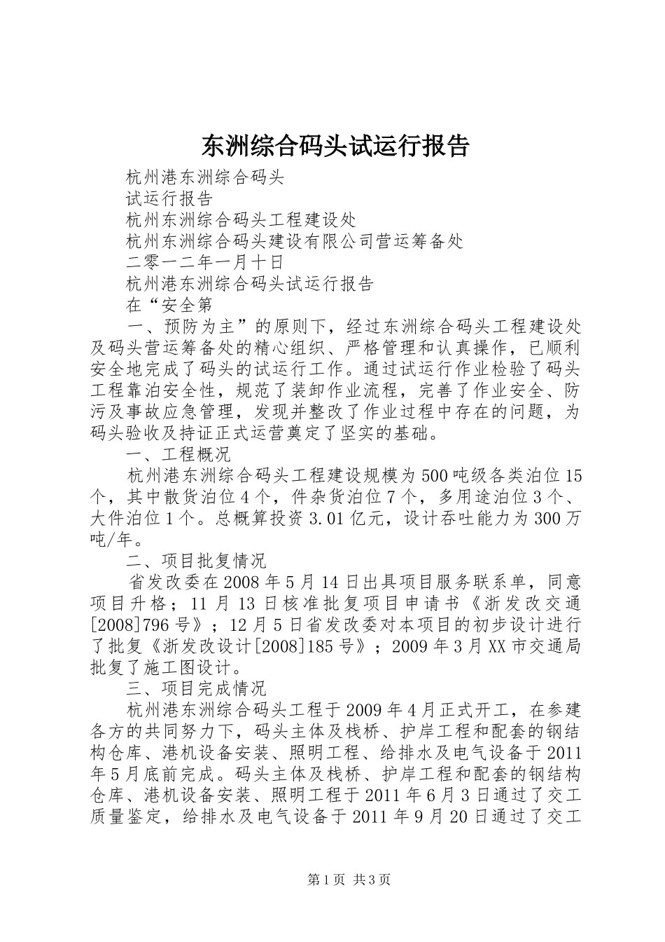 东洲综合码头试运行报告_第1页