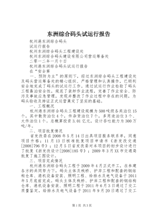 东洲综合码头试运行报告