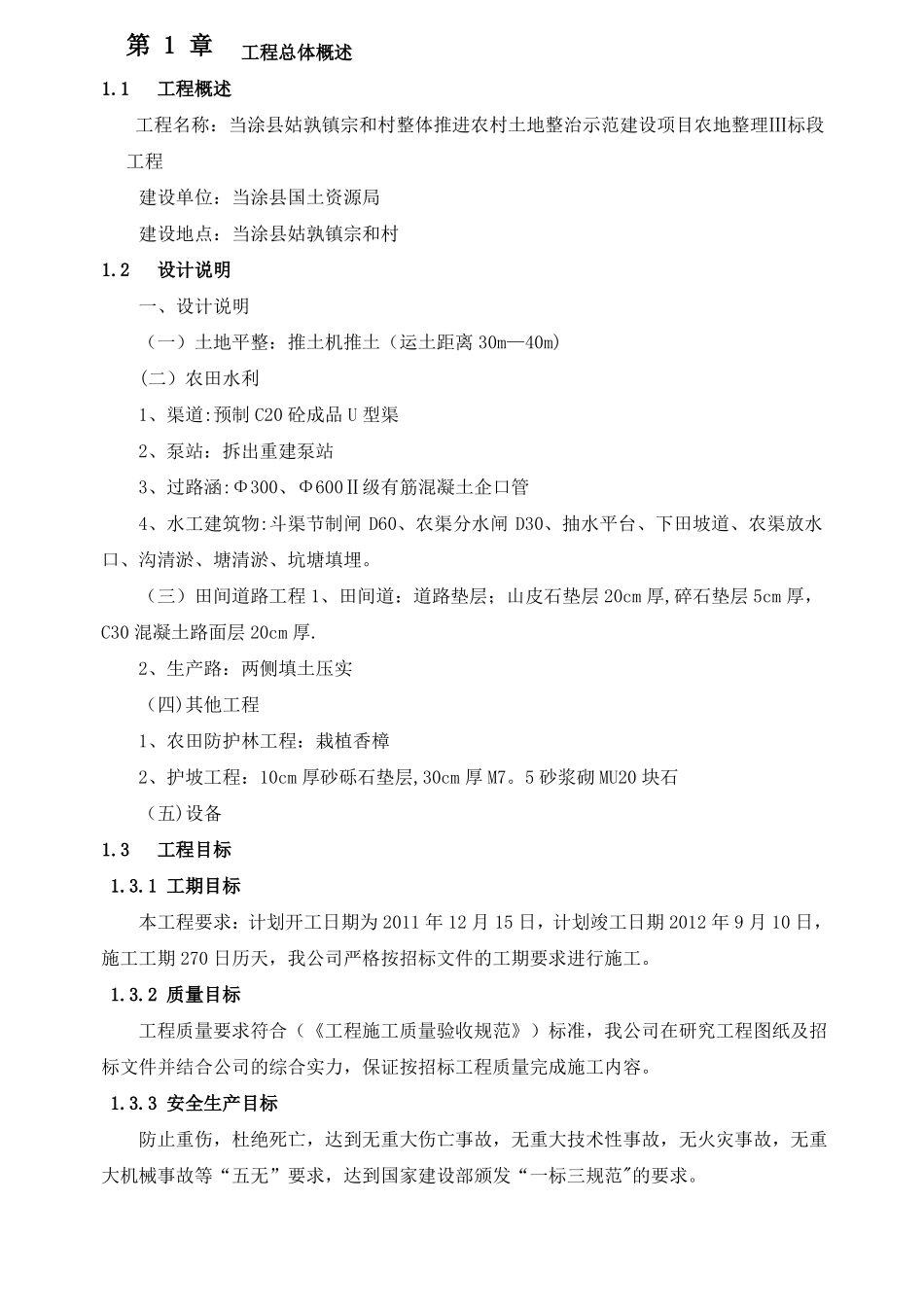 农田改造工程施工方案_第1页