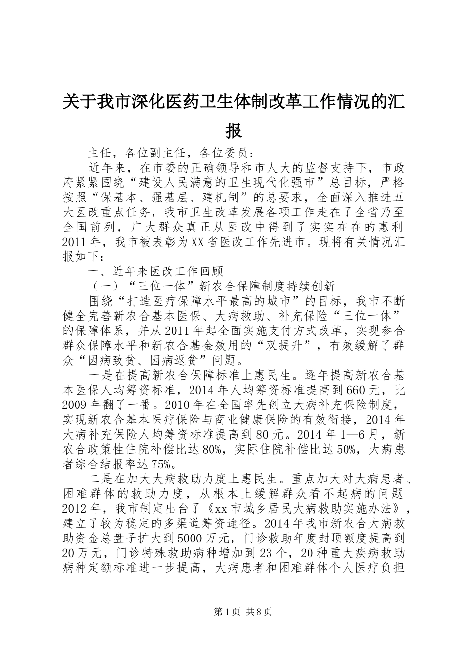 关于我市深化医药卫生体制改革工作情况的汇报_第1页