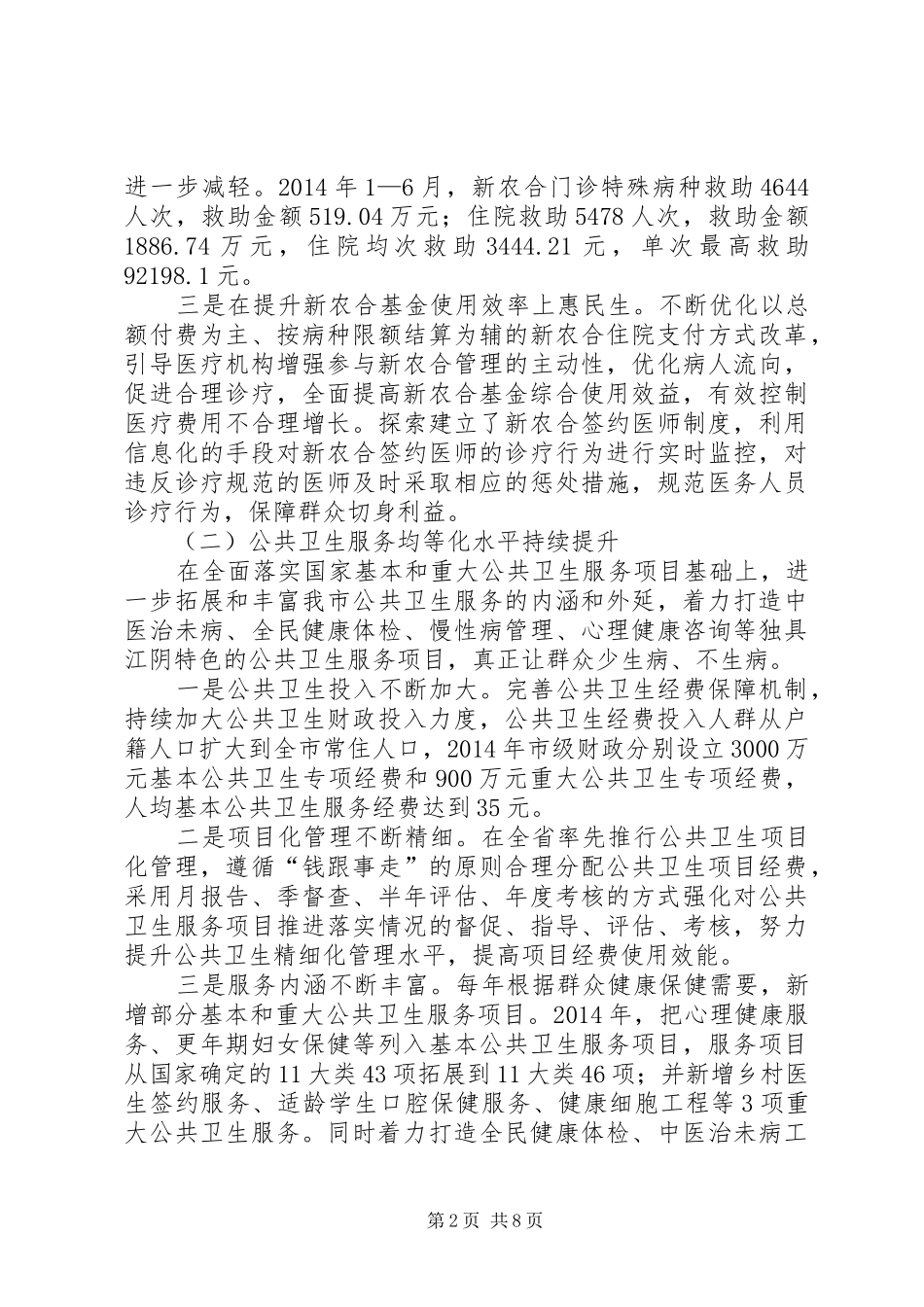 关于我市深化医药卫生体制改革工作情况的汇报_第2页