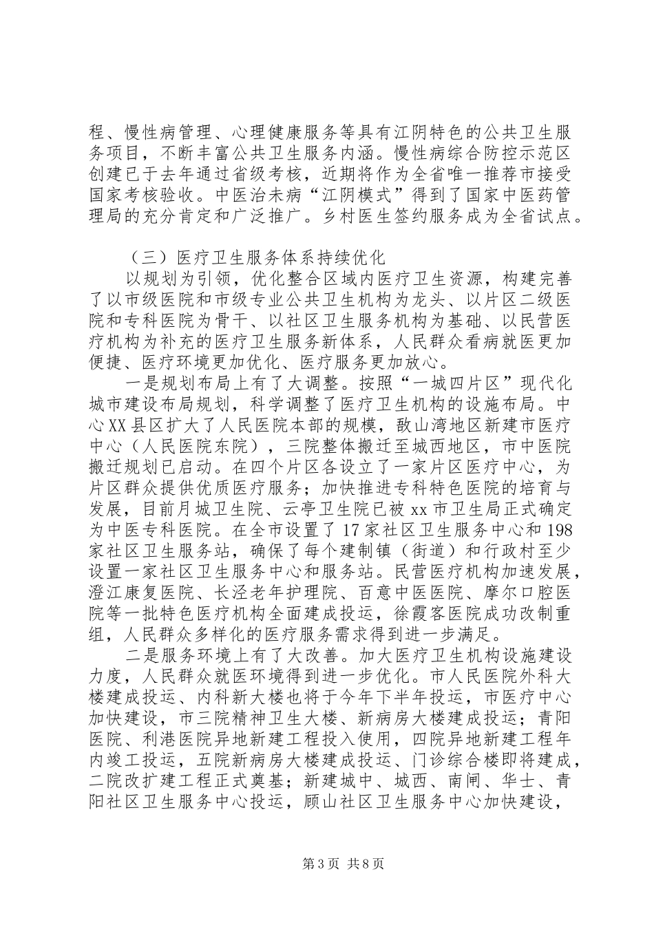 关于我市深化医药卫生体制改革工作情况的汇报_第3页