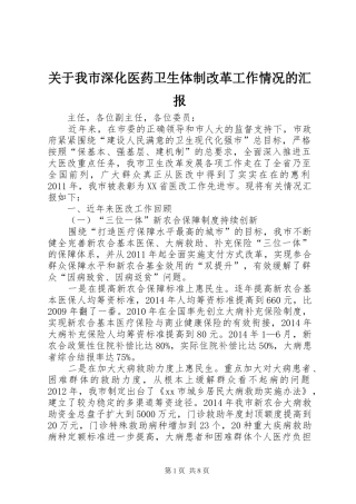关于我市深化医药卫生体制改革工作情况的汇报