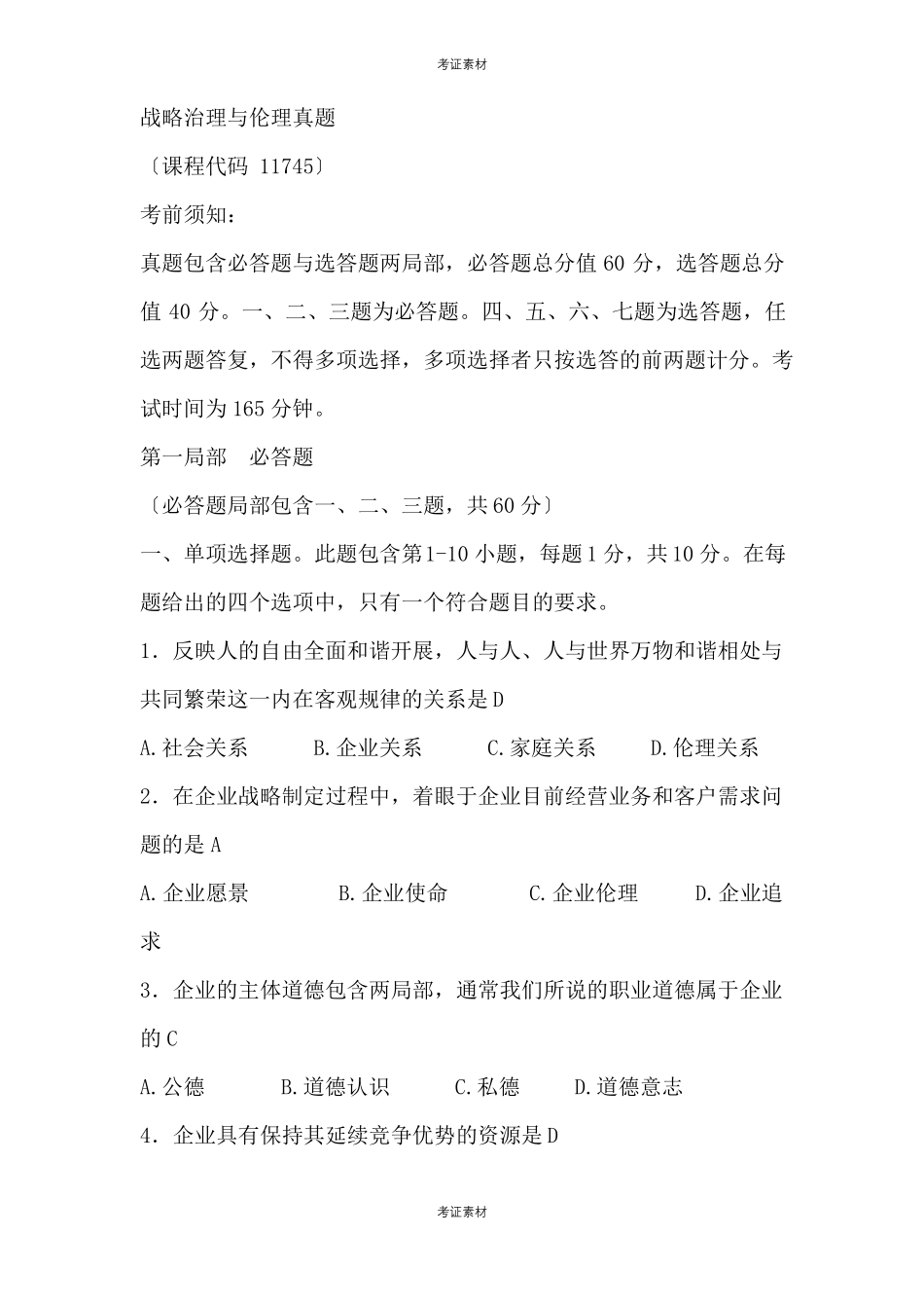 战略管理与伦理试题及答案_第1页