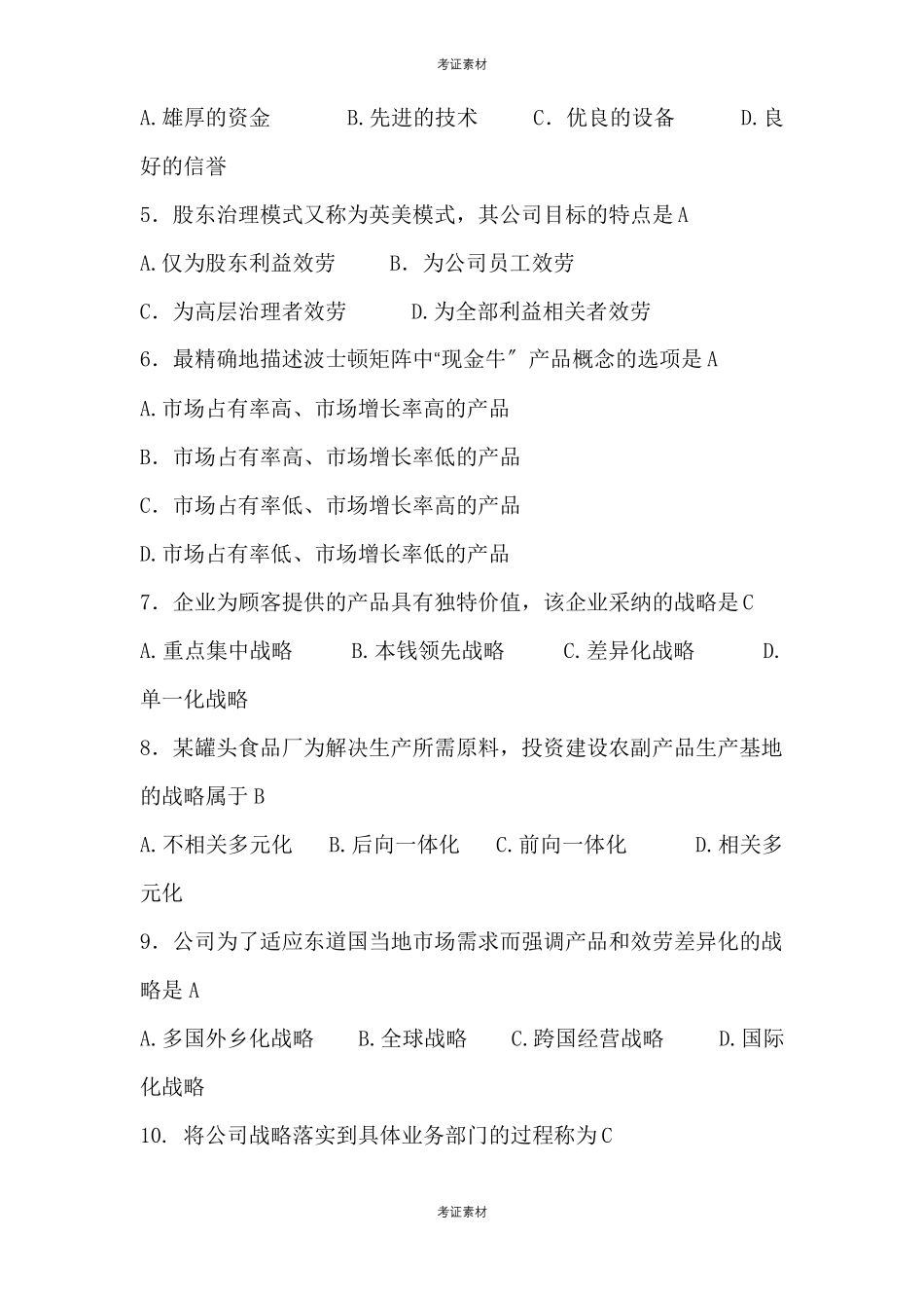 战略管理与伦理试题及答案_第2页