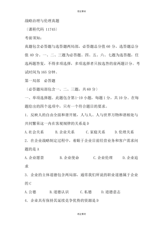 战略管理与伦理试题及答案