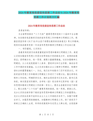 2024年教育局党委宣传思想工作总结与2024年教育局党委工作计划范文汇编