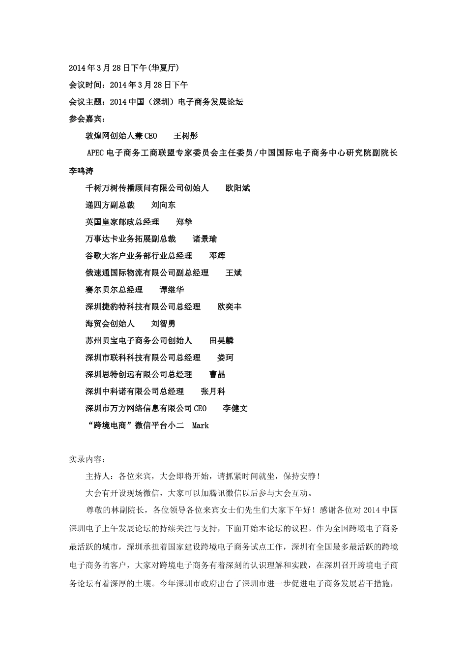 APEC中小企业跨境电子商务分论坛速记_第1页