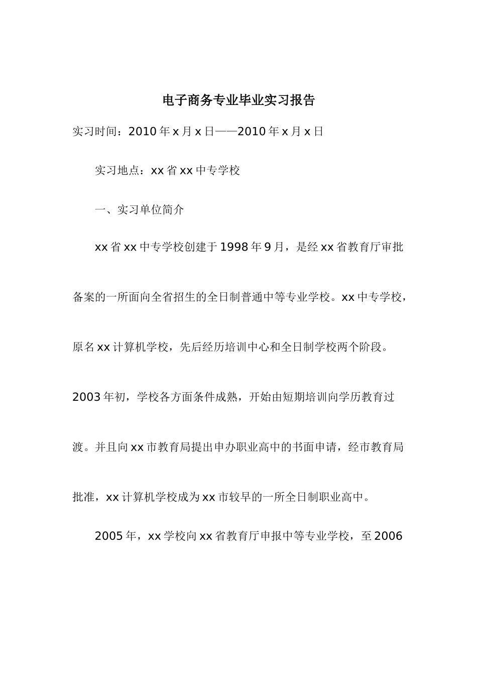 电子商务专业毕业实习报告_第1页