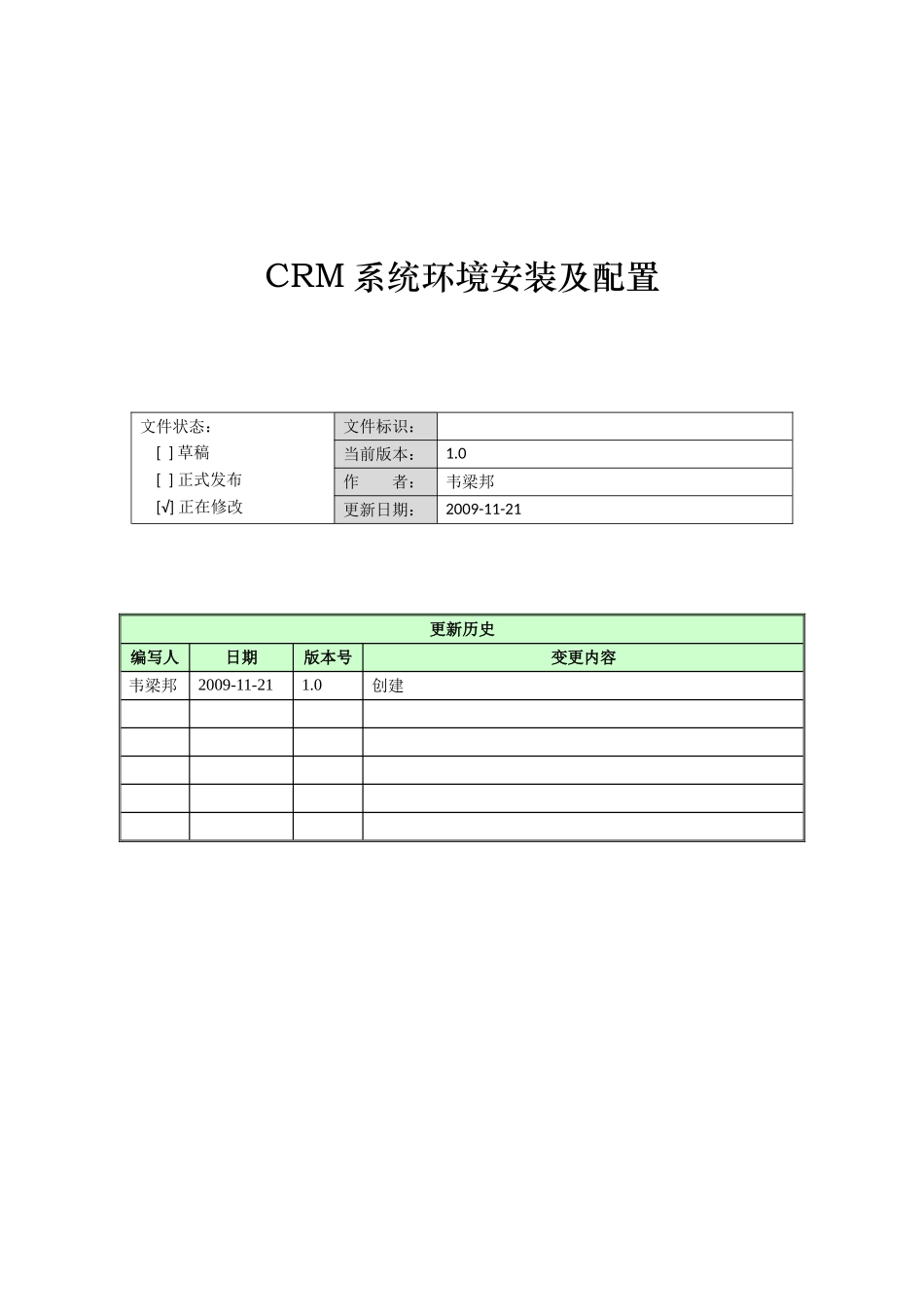 CRM系统环境安装及配置手册_第1页