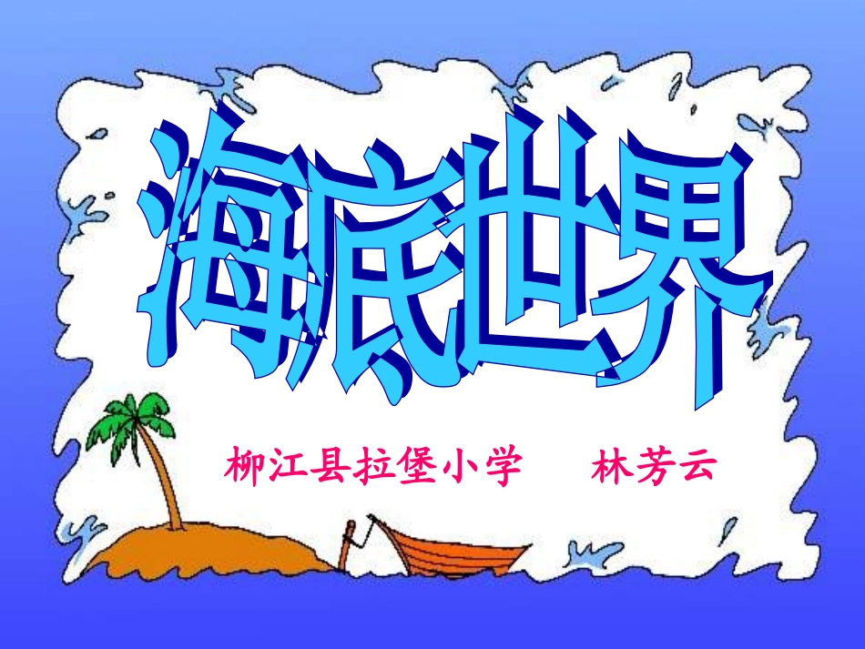 苏教版小学语文第六册《海底世界》课件_第1页