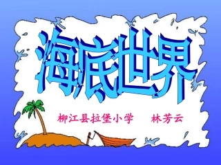 苏教版小学语文第六册《海底世界》课件