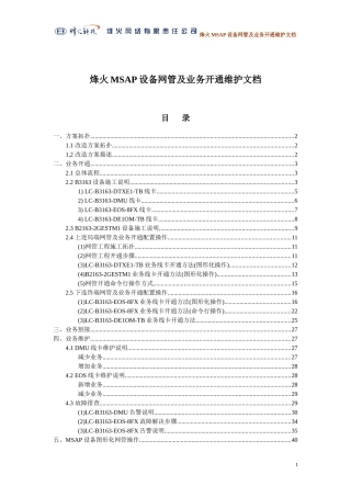 烽火MSAP网管及业务维护