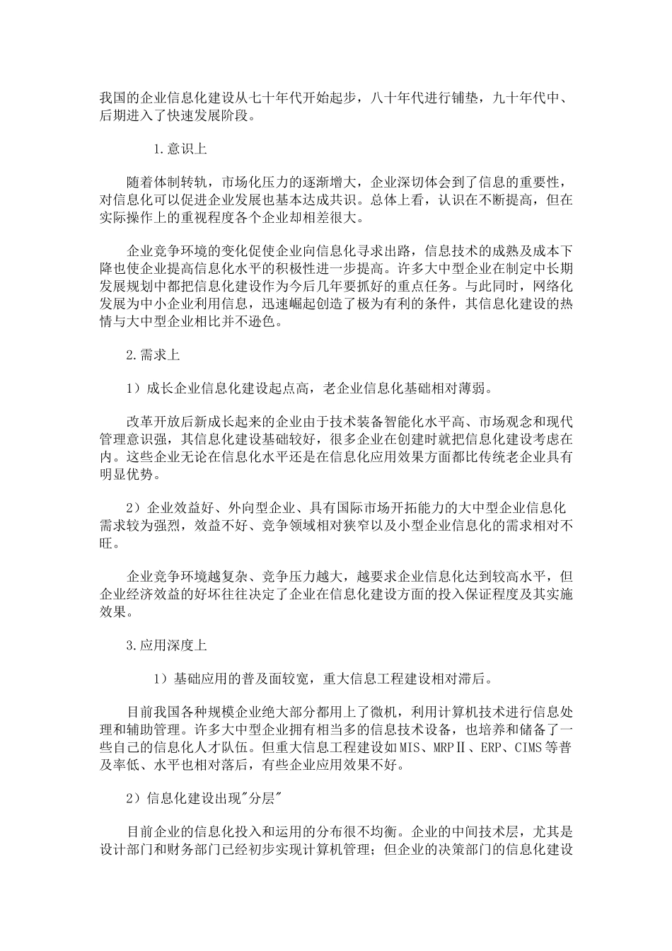 谈我国的企业信息化建设_第1页