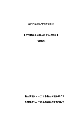 申万巴黎新经济混合型证券投资基金托管协议