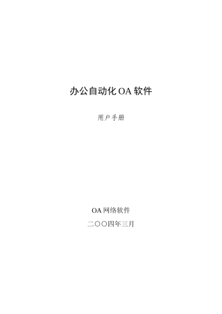 办公自动化OA软件用户手册(DOC 44)