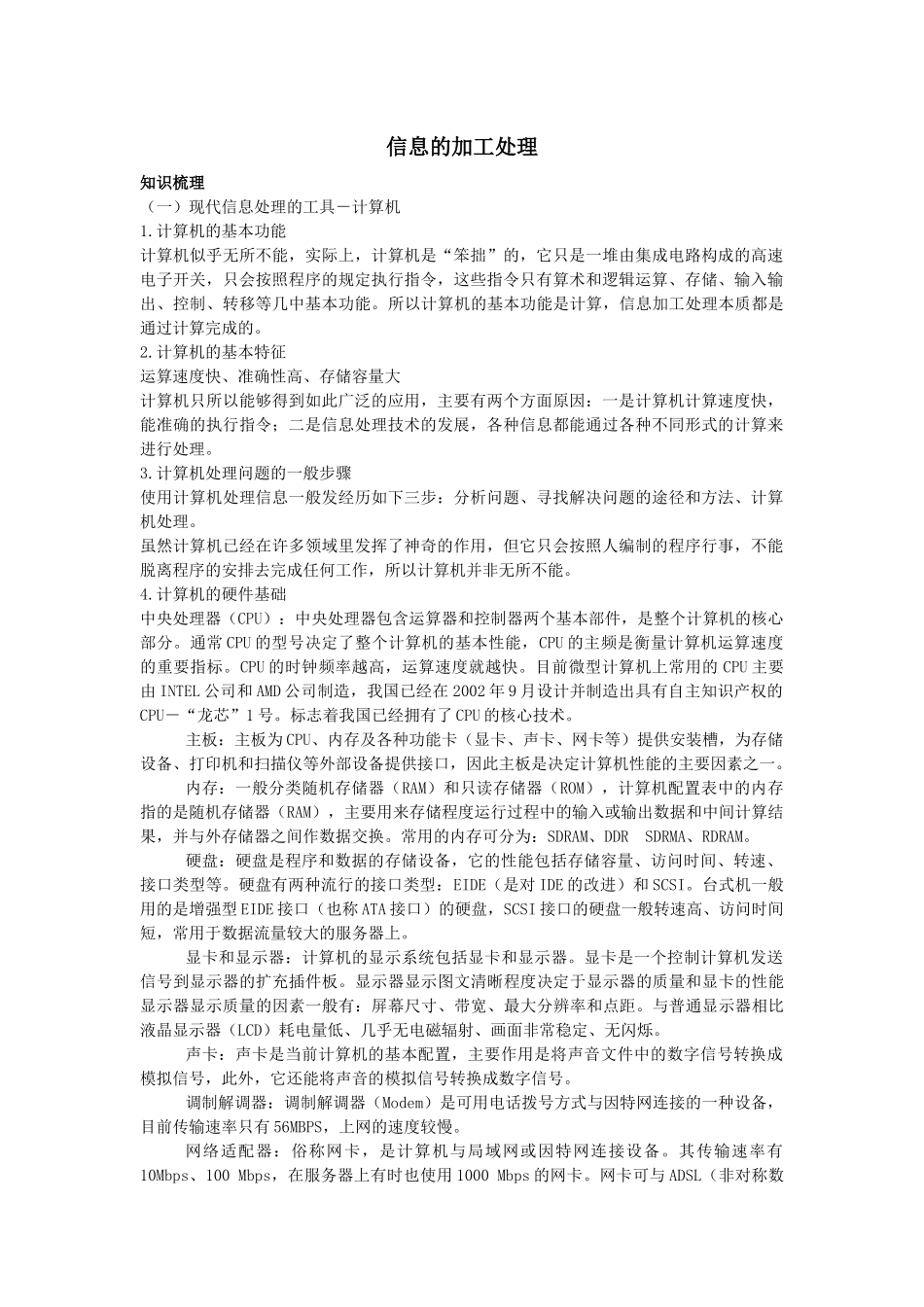 《信息的加工处理》学案-成化高中信息技术学案_第1页