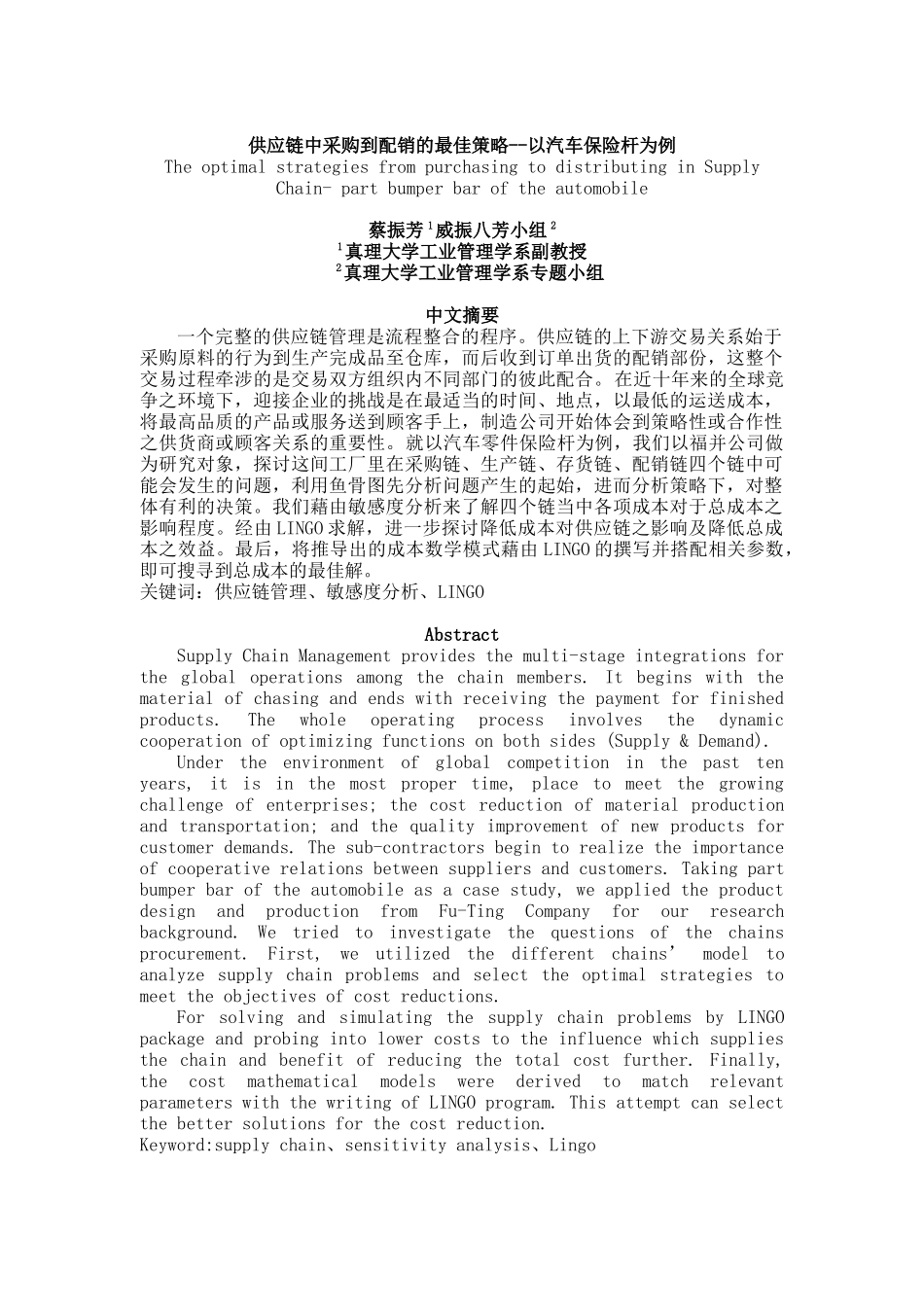 供应链中采购到配销的最佳策略--以汽车保险杆为例_第1页