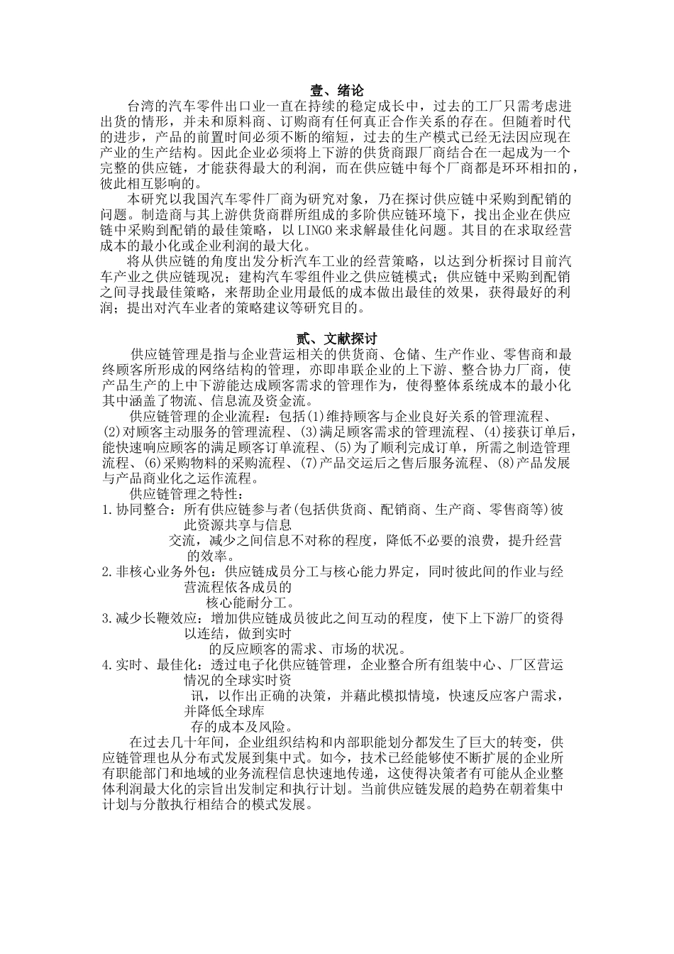 供应链中采购到配销的最佳策略--以汽车保险杆为例_第2页