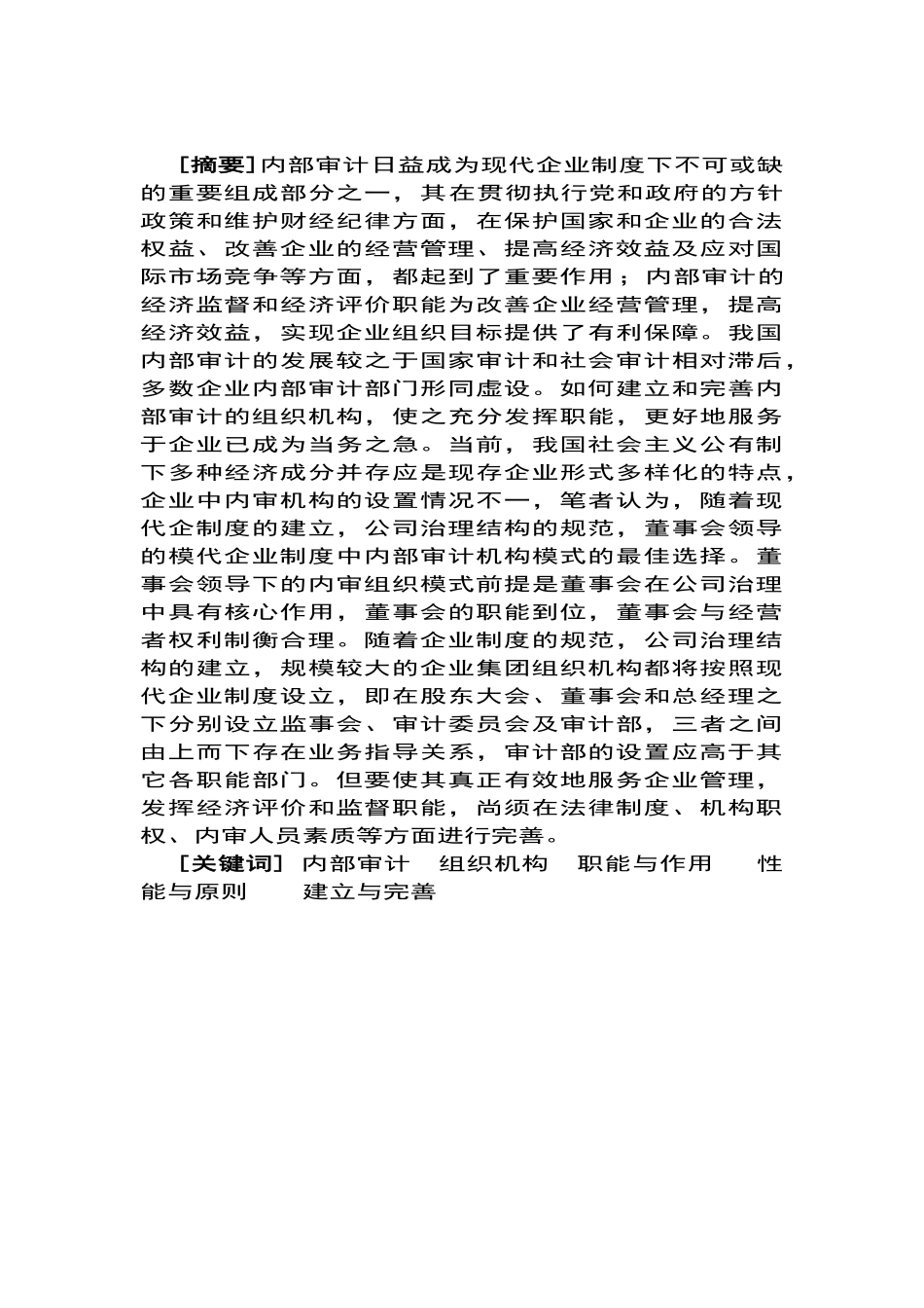 试论内部审计组织机构的建立和完善 (2)_第2页
