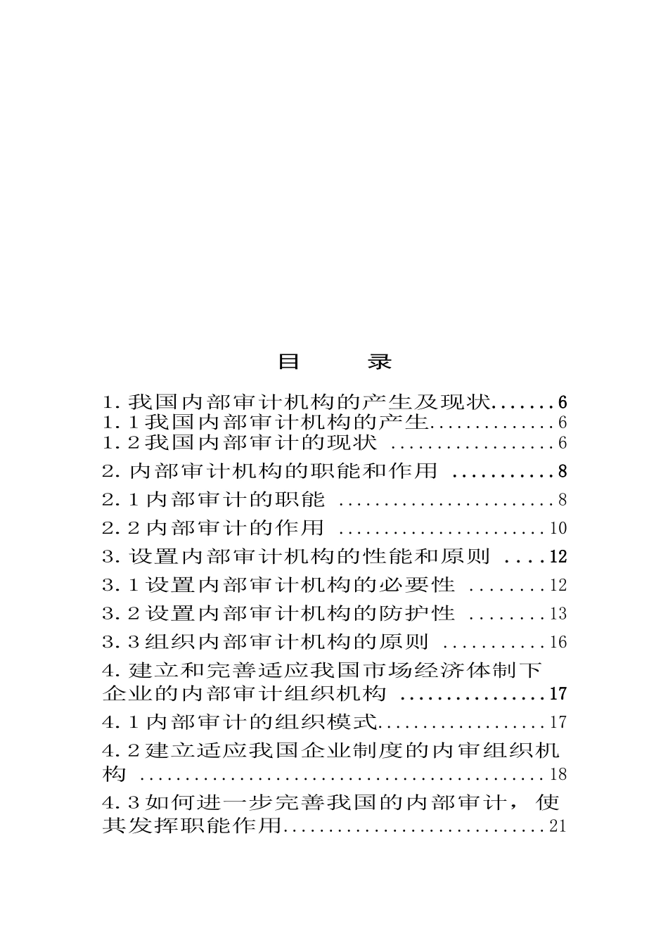 试论内部审计组织机构的建立和完善 (2)_第3页