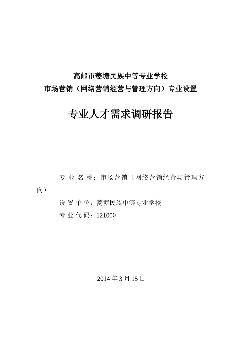 网络营销经营与管理专业人才需求调研报告_第1页