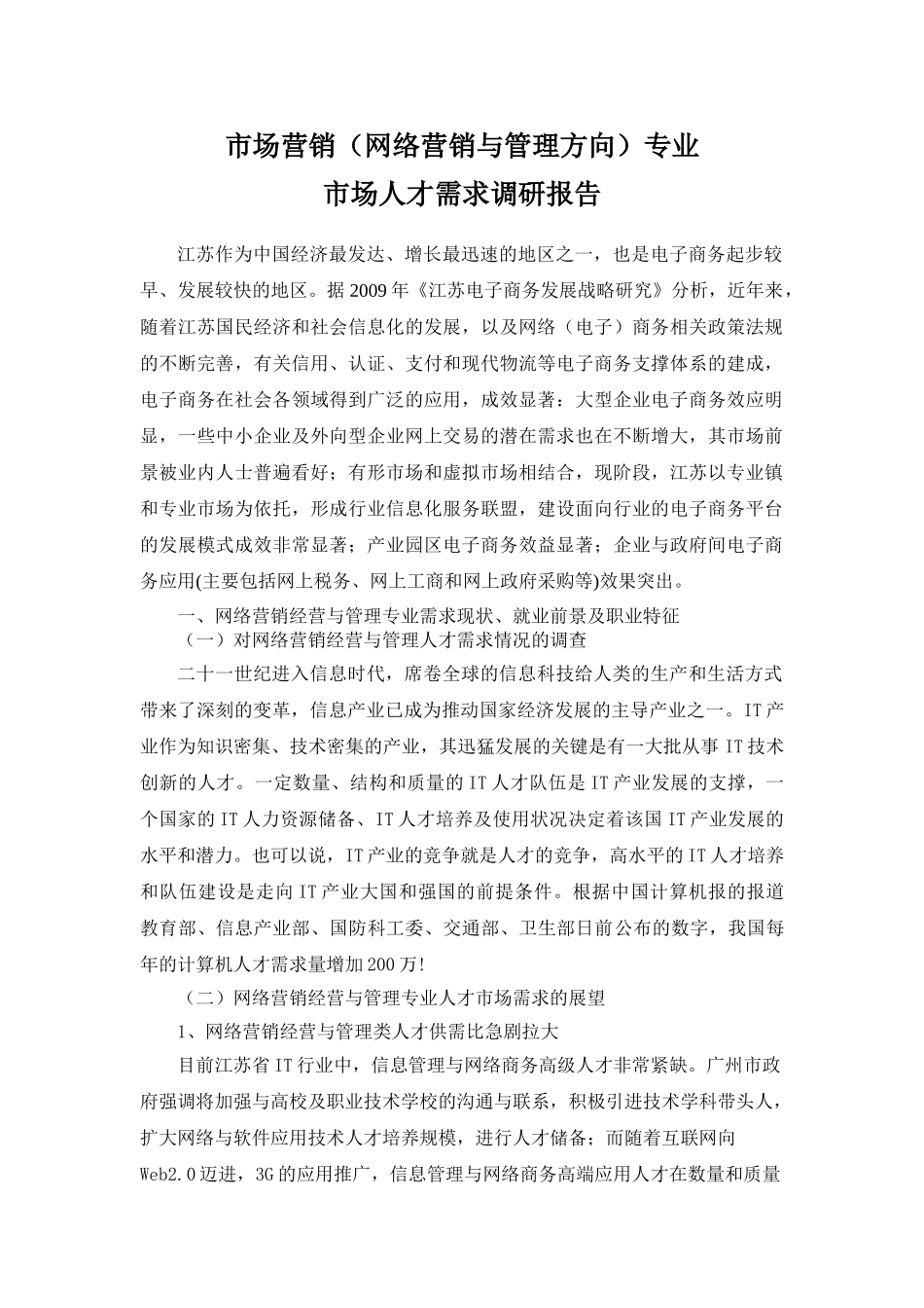 网络营销经营与管理专业人才需求调研报告_第2页