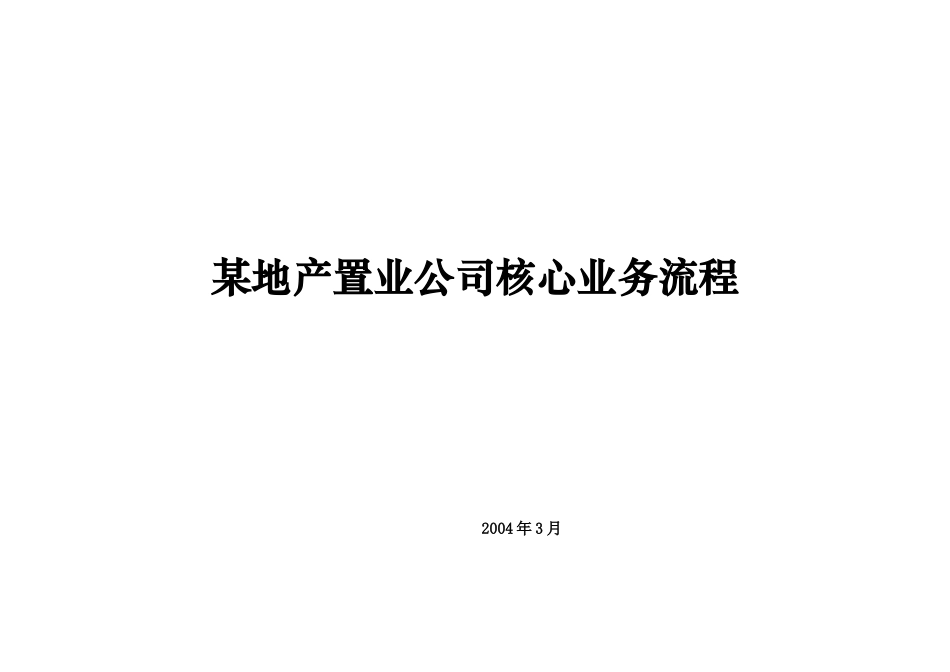 【房地产行业—某地产置业公司核心业务流程（表格档）】_第1页