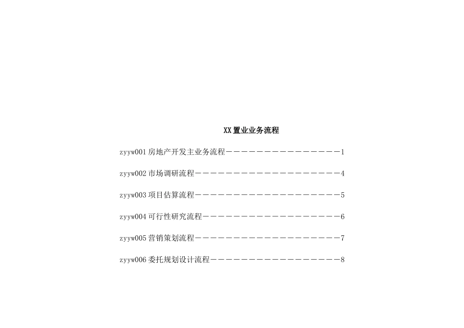 【房地产行业—某地产置业公司核心业务流程（表格档）】_第2页