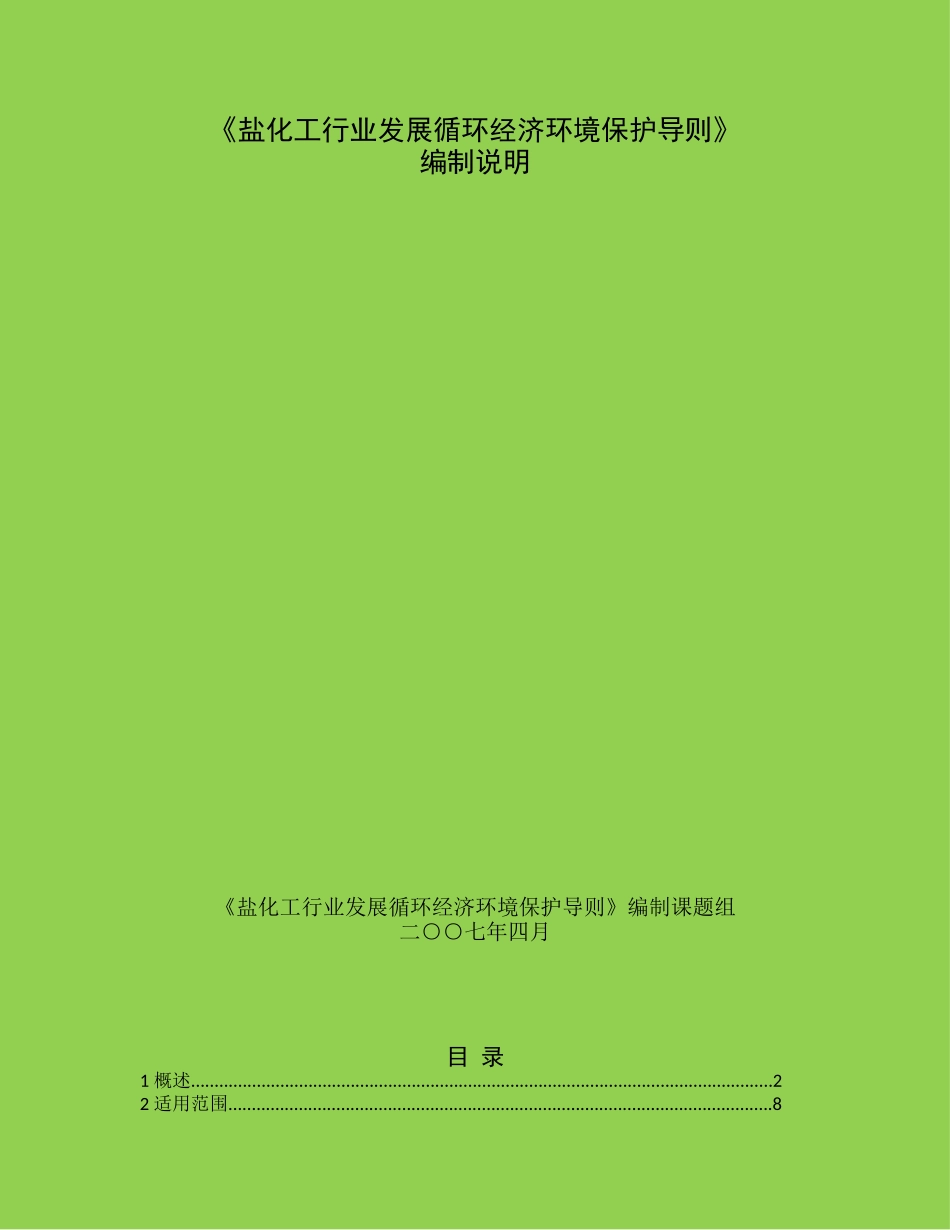 盐化工行业发展循环经济环境保护导则_第1页