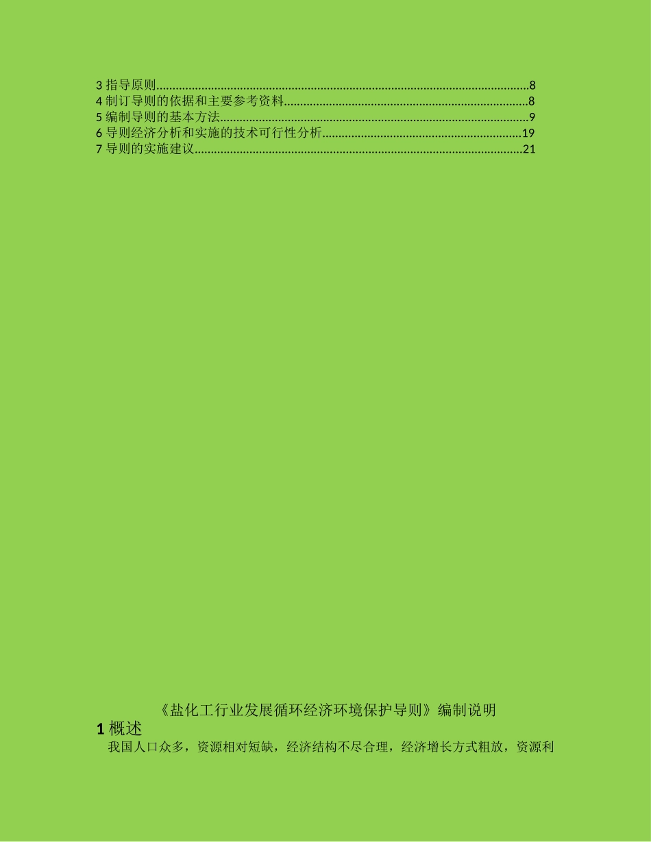 盐化工行业发展循环经济环境保护导则_第2页
