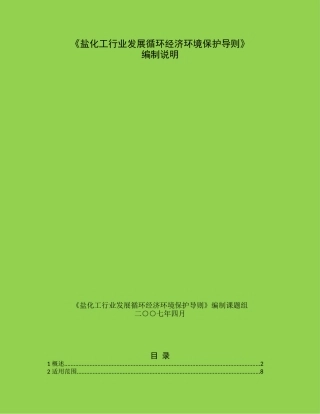 盐化工行业发展循环经济环境保护导则