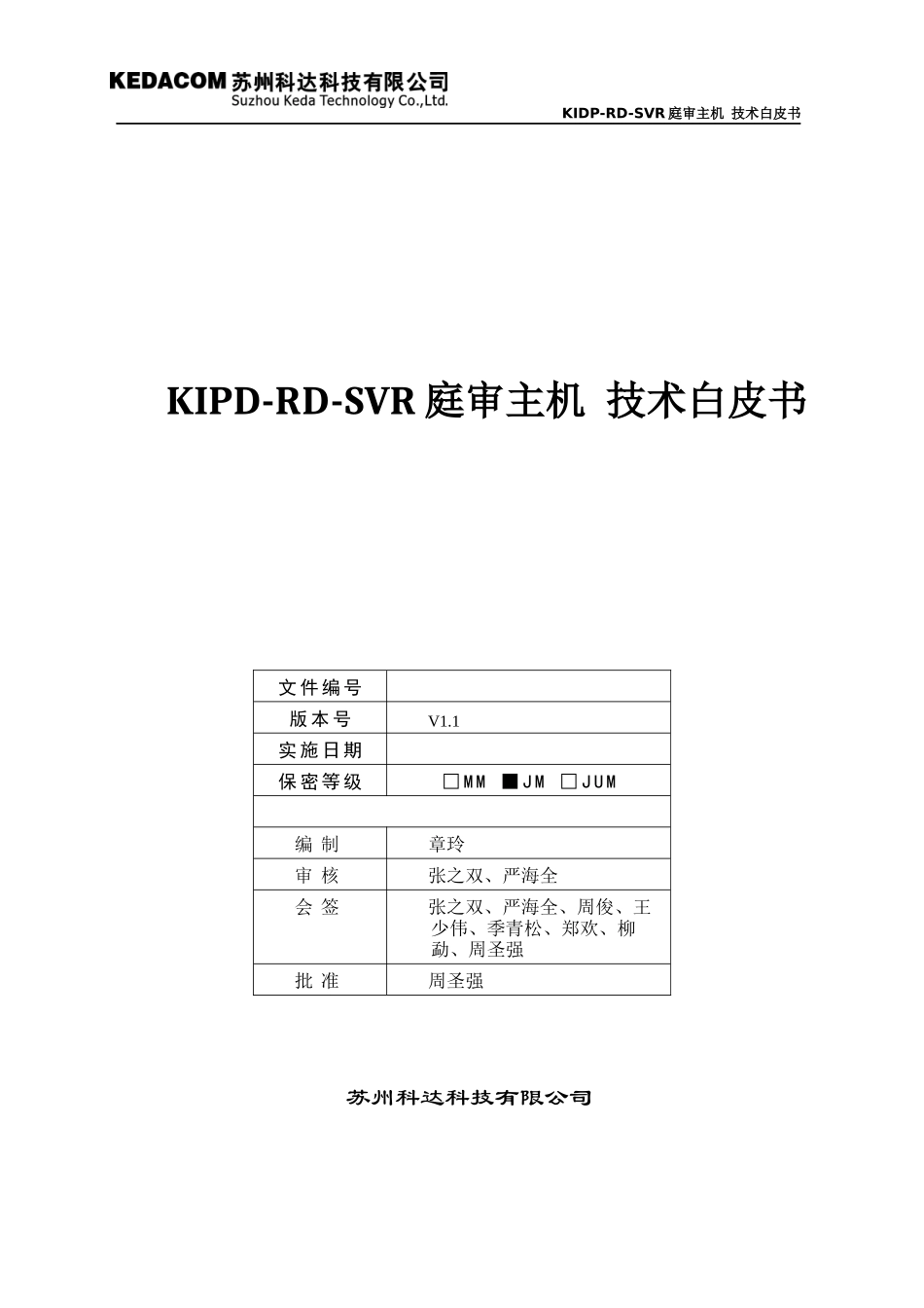 SVR2910庭审主机-技术白皮书(修改)_第1页
