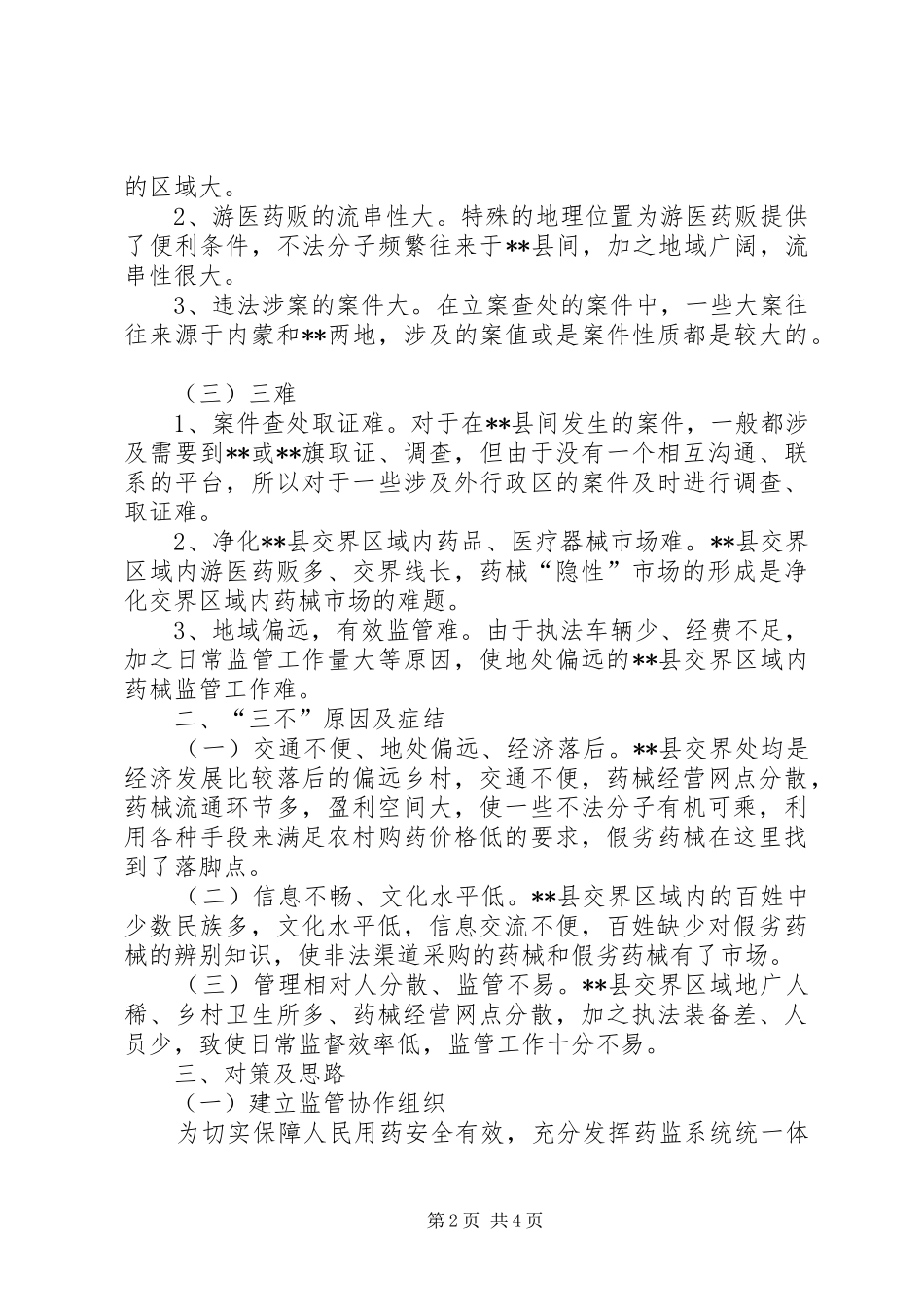 对加强区域协作消除监管盲区调研报告_第2页