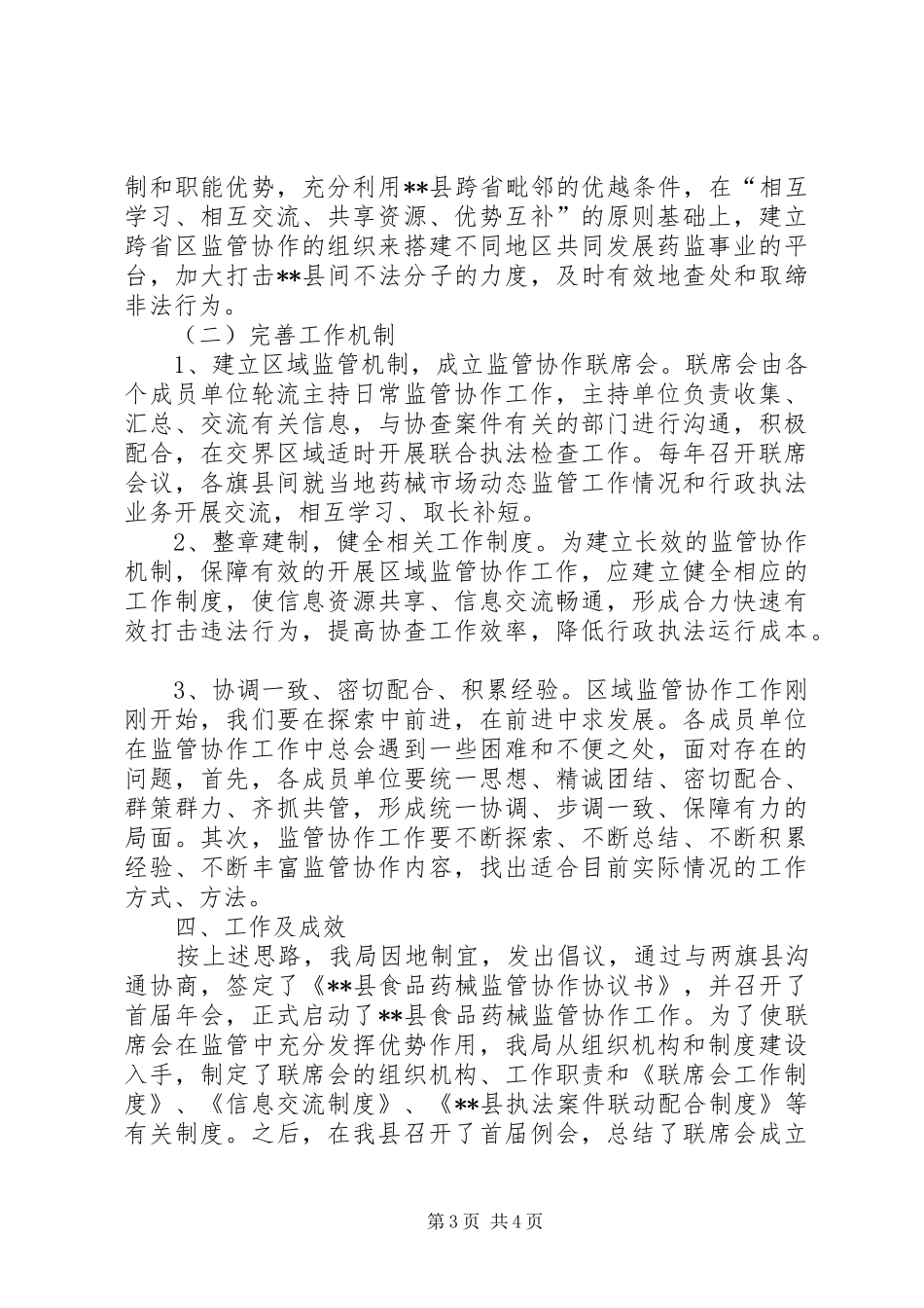 对加强区域协作消除监管盲区调研报告_第3页