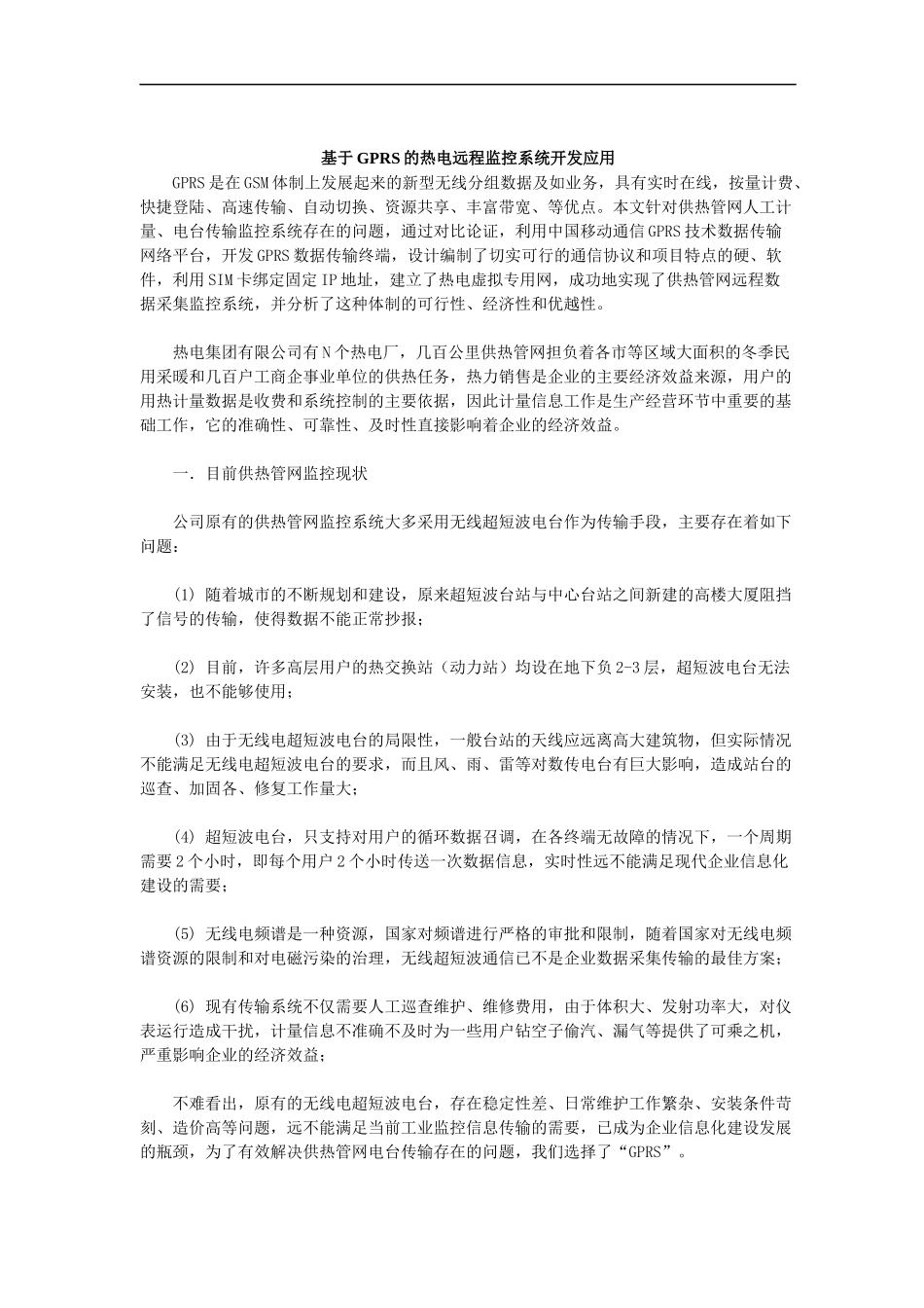 GPRS的热电远程监控系统开发应用_第1页