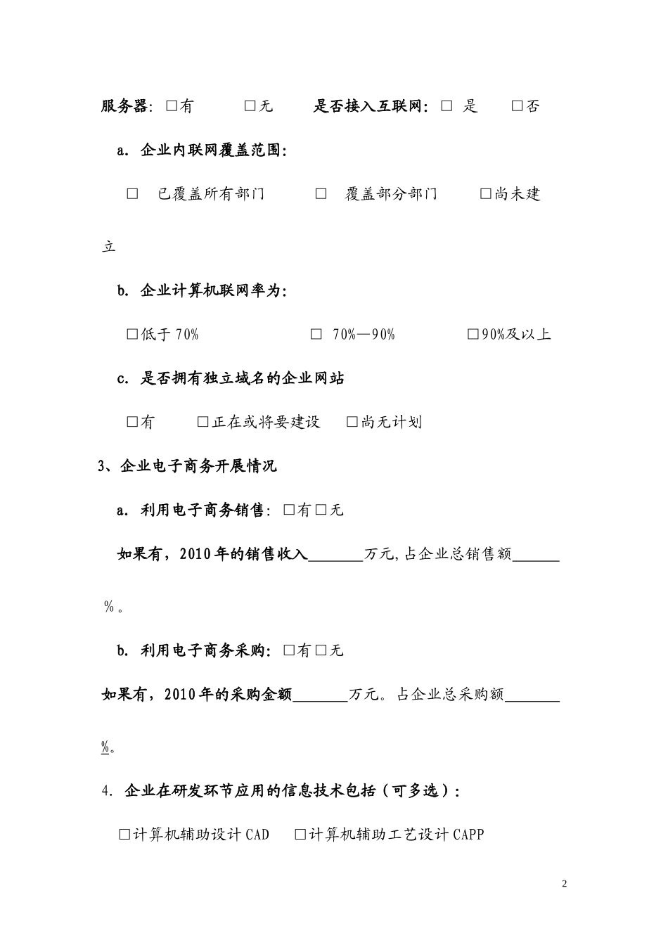 企业信息化与工业化融合基本情况调查表(1)_第2页