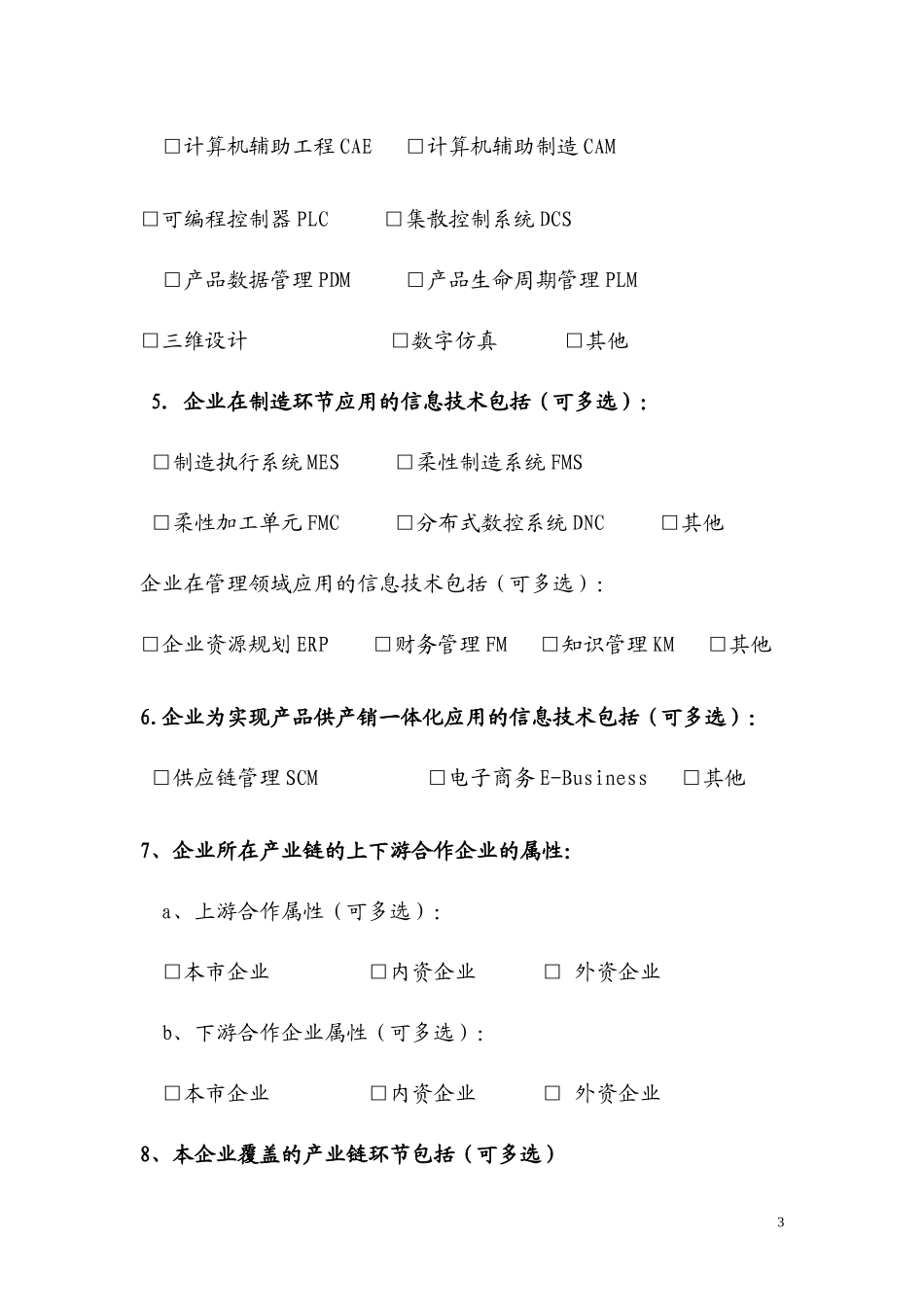 企业信息化与工业化融合基本情况调查表(1)_第3页