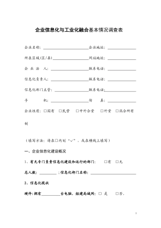 企业信息化与工业化融合基本情况调查表(1)
