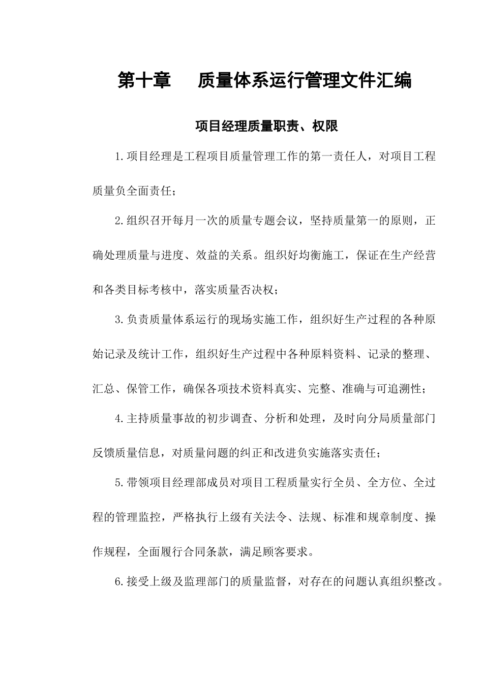 项目施工质量体系运行管理文件汇编要求_第1页