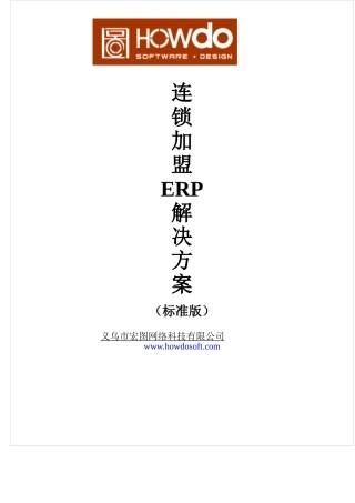 连锁erp解决方案v11