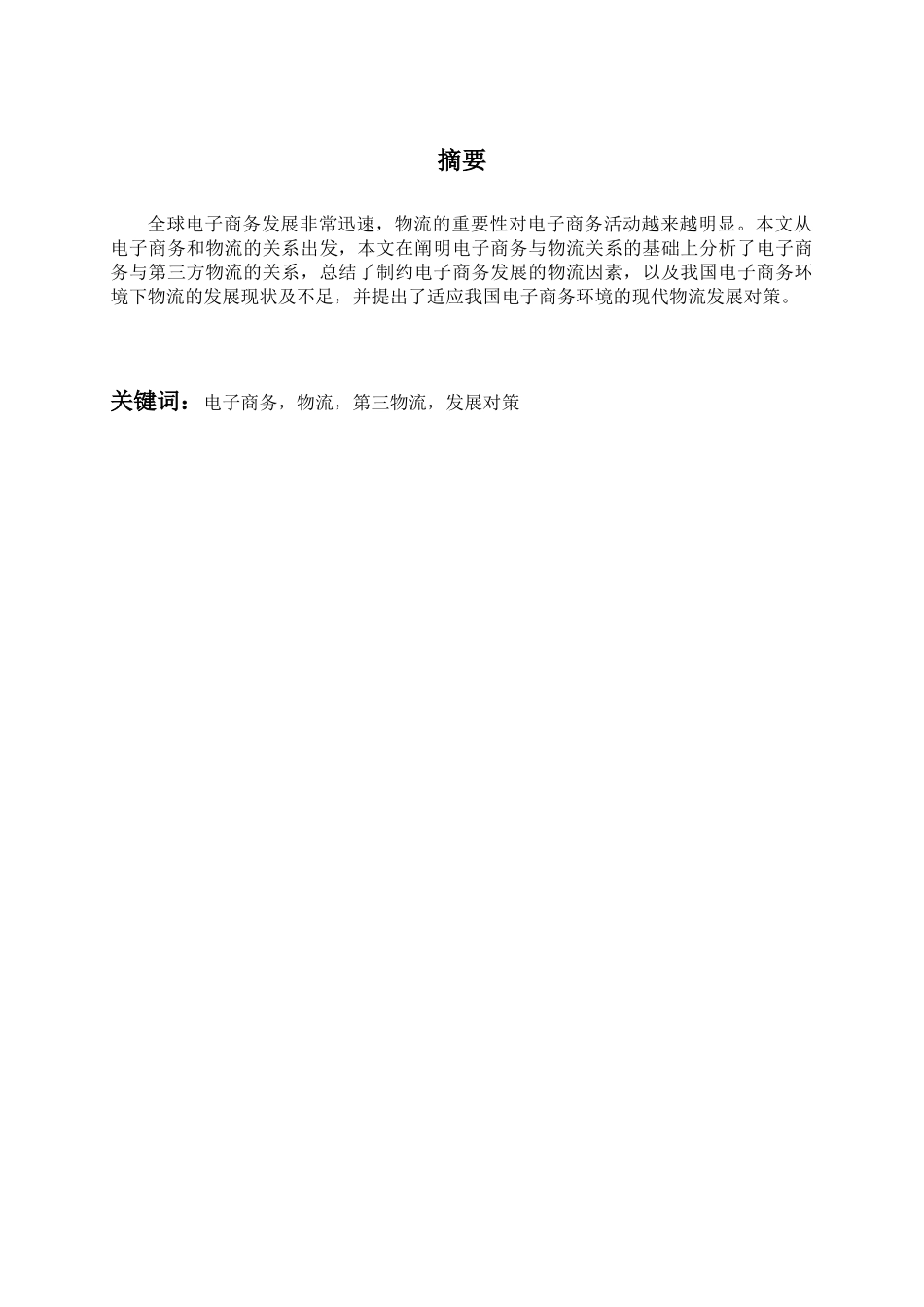 电子商务环境下中国物流的发展状况及发展对策_第2页